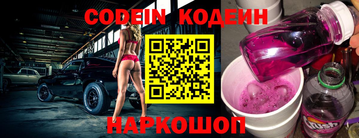 Новодвинск  Codein Purple Drank  Вход с VPN  Кодеиновый сироп Lean Purple Drank 